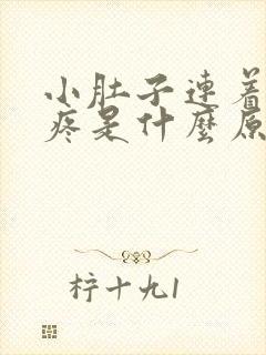 小肚子连着肛门疼是什么原因女性