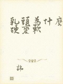 乳头为什么会变硬变软