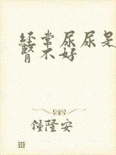 经常尿尿是不是肾不好