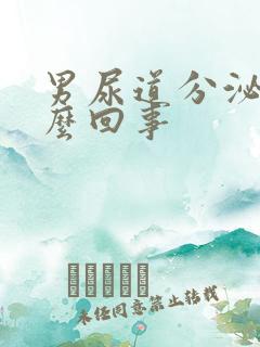 男尿道分泌物怎么回事