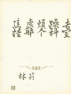 焦虑烦躁去医院挂哪个科室