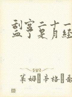 刮宫二十一天出血了是月经吗