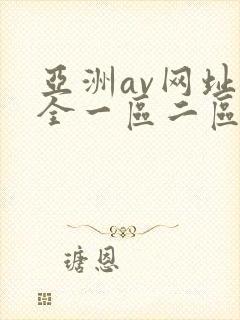 亚洲av网址大全一区二区在线播放