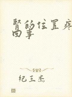 肾的位置疼怎么回事