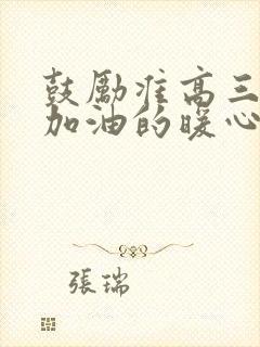 鼓励准高三孩子加油的暖心话