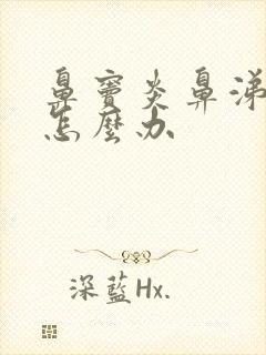 鼻窦炎鼻涕带血怎么办