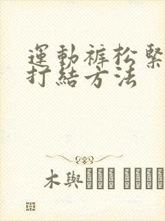 运动裤松紧绳子打结方法