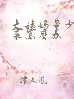 大姨妈量少出不来怎么办