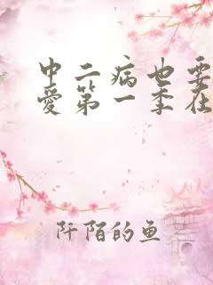 中二病也要谈恋爱第一季在线免费观看