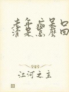 老年痴呆口齿不清是怎么回事