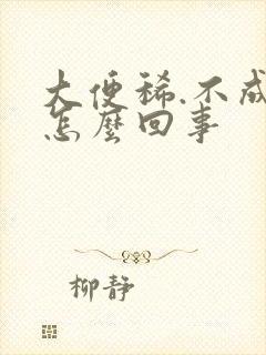 大便稀.不成型怎么回事