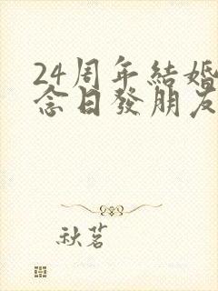 24周年结婚纪念日发朋友圈