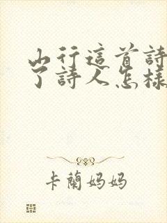 山行这首诗表达了诗人怎样的情感