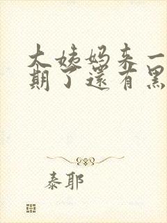 大姨妈来一个星期了还有黑色的血