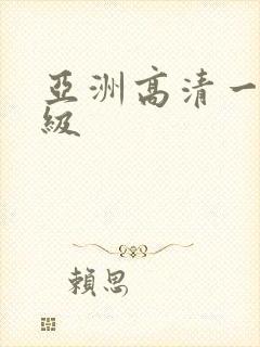 亚洲高清一级二级