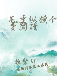 风云纵横全文免费阅读