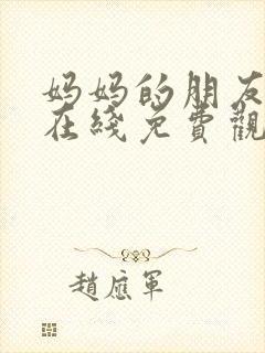 妈妈的朋友韩国在线免费观看