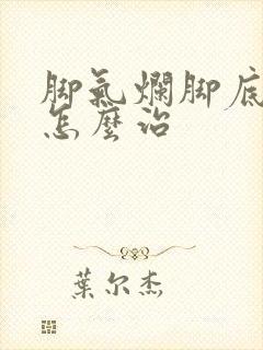 脚气烂脚底溃烂怎么治