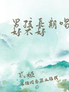 男孩长期喝豆浆好不好