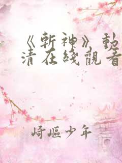 《斩神》动漫高清在线观看