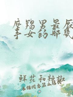 摩羯男最厌恶射手女的哪几样