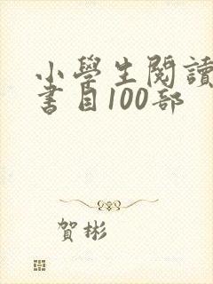 小学生阅读推荐书目100部