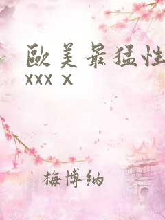 欧美最猛性黑人xxxⅹ