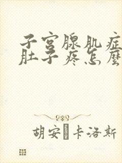 子宫腺肌症经期肚子疼怎么缓解