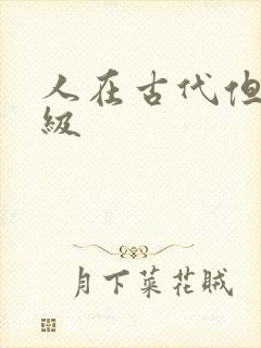 人在古代但考四级