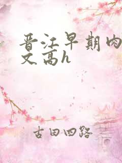 晋江早期肉多荤文高h