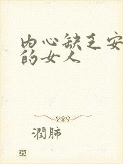 内心缺乏安全感的女人