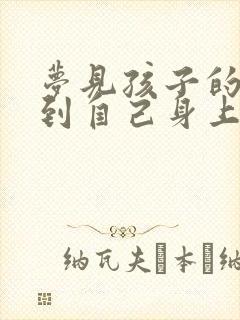 梦见孩子的屎弄到自己身上