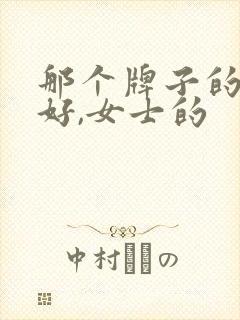 那个牌子的内裤好,女士的