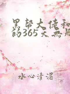 黑帮大佬和我的的365天无删减第一季