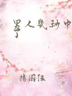 男人几秒中就射了