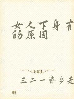 女人下身有腥味的原因