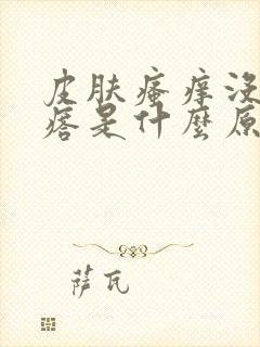 皮肤瘙痒没有疙瘩是什么原因