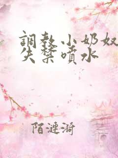 调教小奶奴高潮失禁喷水