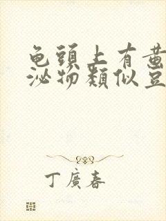 龟头上有黄色分泌物类似豆腐渣是什么原因