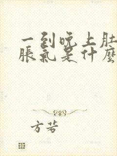 一到晚上肚子就胀气是什么原因