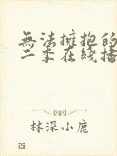 无法拥抱的你第二季在线播放