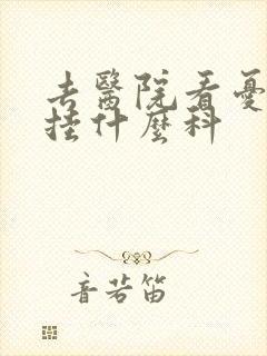 去医院看忧郁症挂什么科