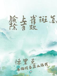 脸上雀斑怎么去除有效