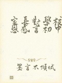 家长对学校的感恩感言初中