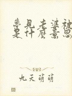 梦见老婆被蛇咬是什么意思 周公解梦