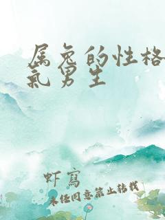 属兔的性格和脾气男生