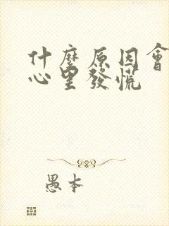 什么原因会引起心里发慌