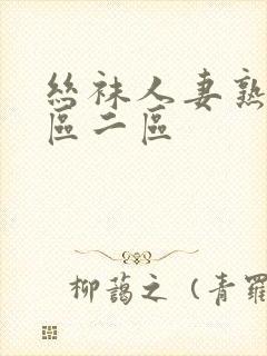 丝袜人妻熟女一区二区