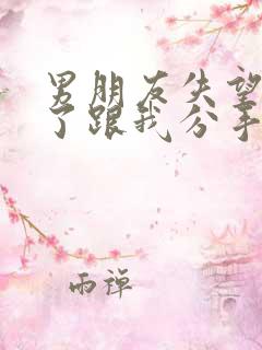 男朋友失望透顶了跟我分手怎么挽回