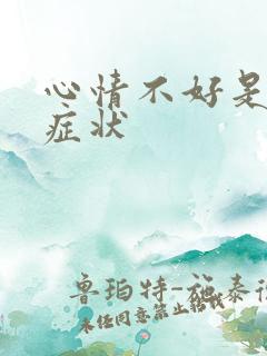 心情不好是什么症状